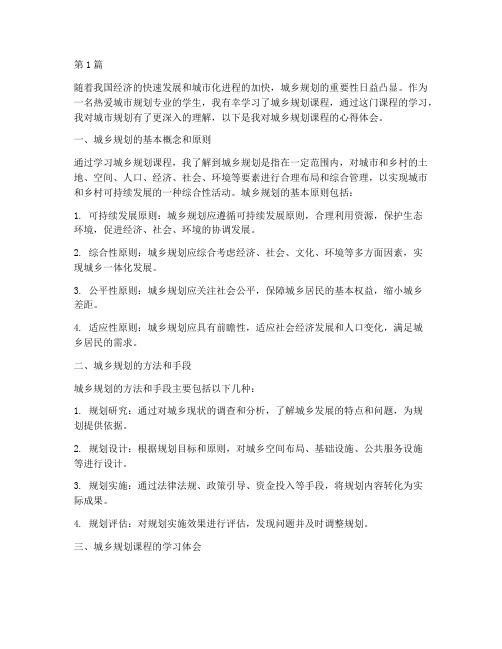 城乡规划课程心得体会(2篇)