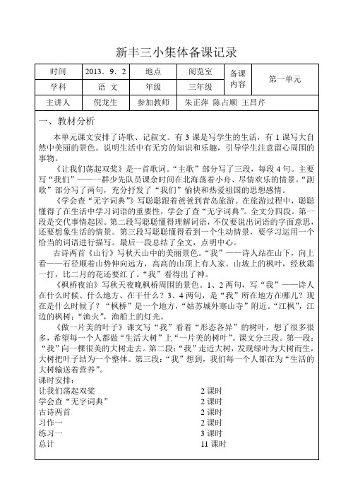 三上语文第一单元集体备课记录