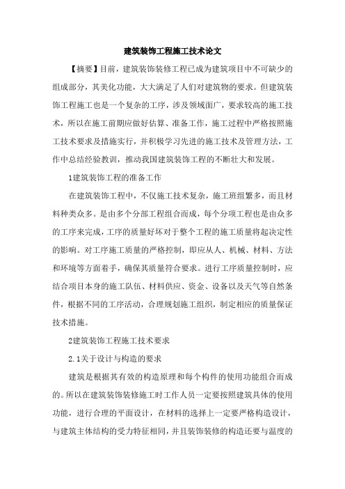 建筑装饰工程施工技术论文