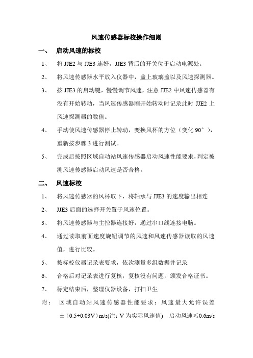 风速传感器标校操作细则