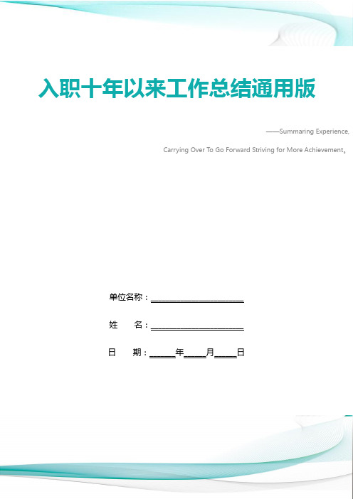 入职十年以来工作总结通用版