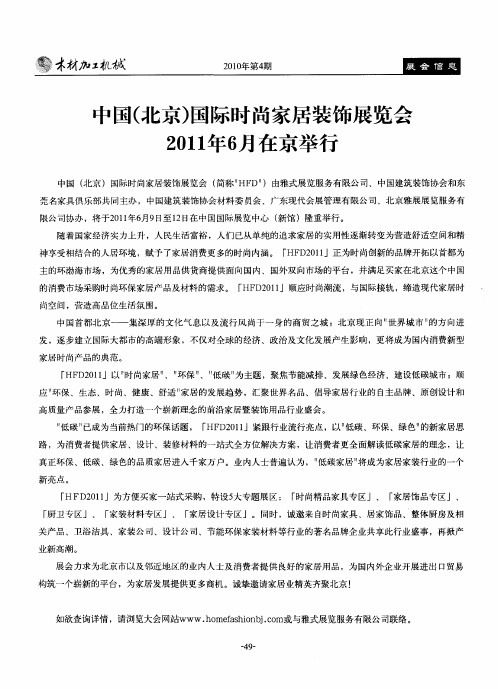 中国(北京)国际时尚家居装饰展览会2011年6月在京举行
