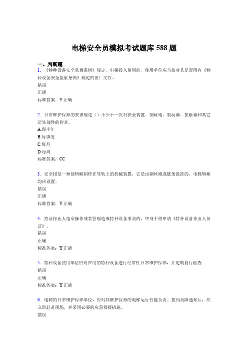 精选最新版2020年电梯安全员模拟测试题库588题(含答案)