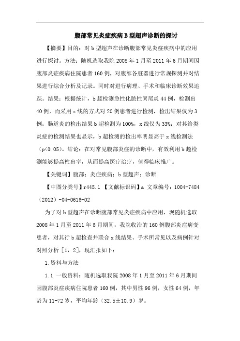 腹部常见炎症疾病B型超声诊断的探讨