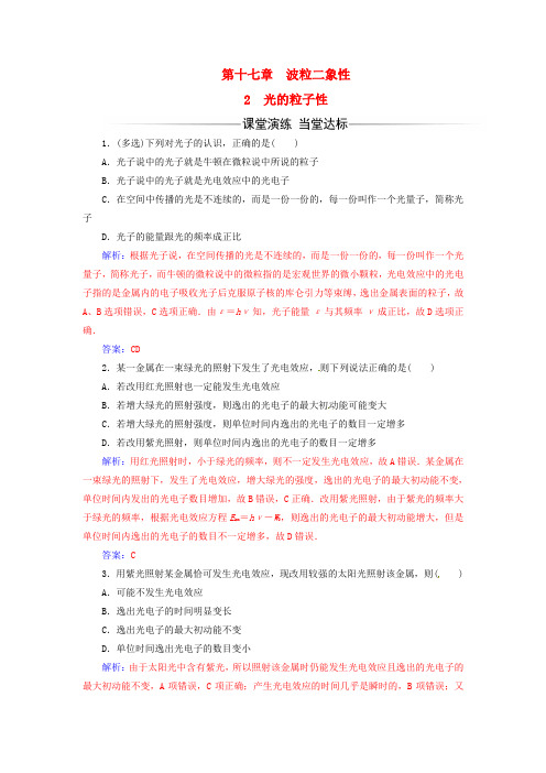 2017-2018学年高中物理 第十七章 波粒二象性 2 光的粒子性检测 新人教版选修3-5