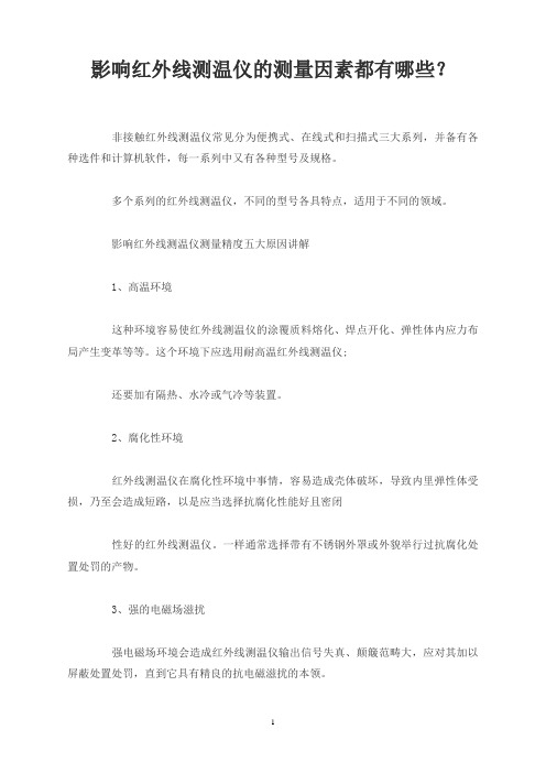 影响红外线测温仪的测量因素都有哪些？