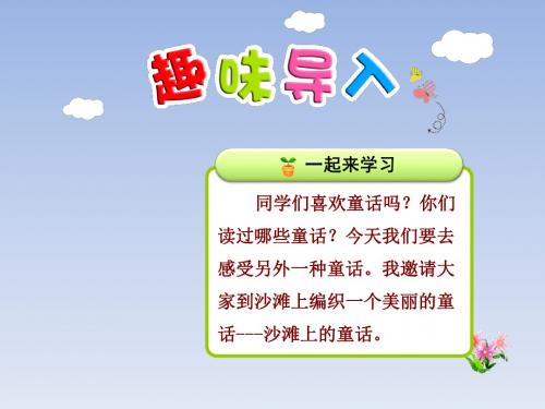 2019部编本语文二年级下册课件 10.沙滩上的童话【第1课时】 优秀课件ppt