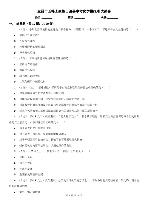 宜昌市五峰土家族自治县中考化学模拟考试试卷