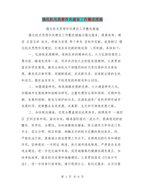 强化机关思想作风建设工作整改措施