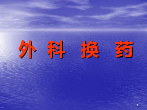 外科换药PPT课件