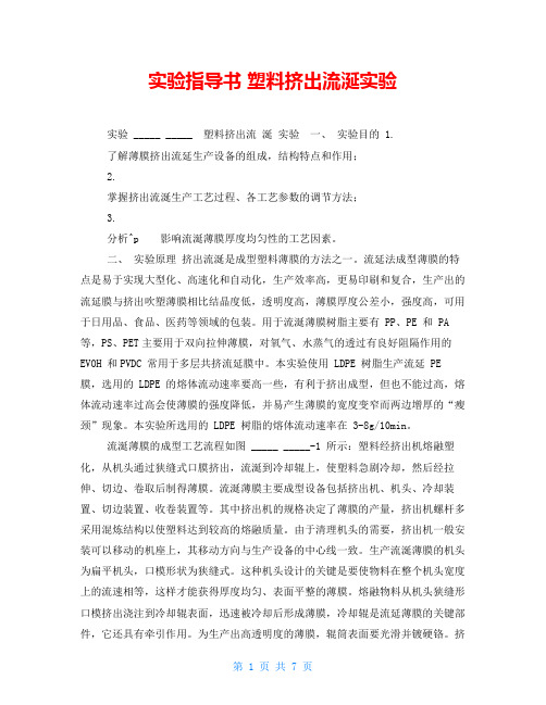 实验指导书 塑料挤出流涎实验