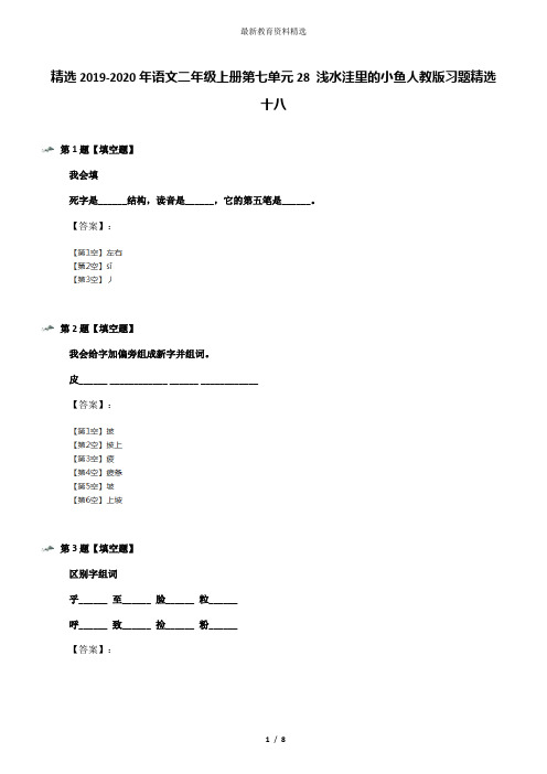精选2019-2020年语文二年级上册第七单元28 浅水洼里的小鱼人教版习题精选十八