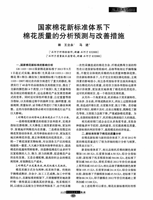 国家棉花新标准体系下棉花质量的分析预测与改善措施