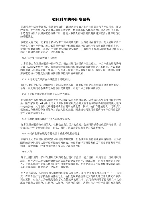 如何科学的停用安眠药