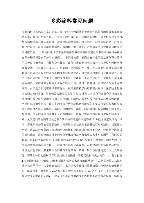 多彩涂料常见问题