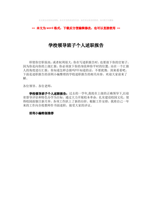 2018年学校领导班子个人述职报告-范文word版 (1页)