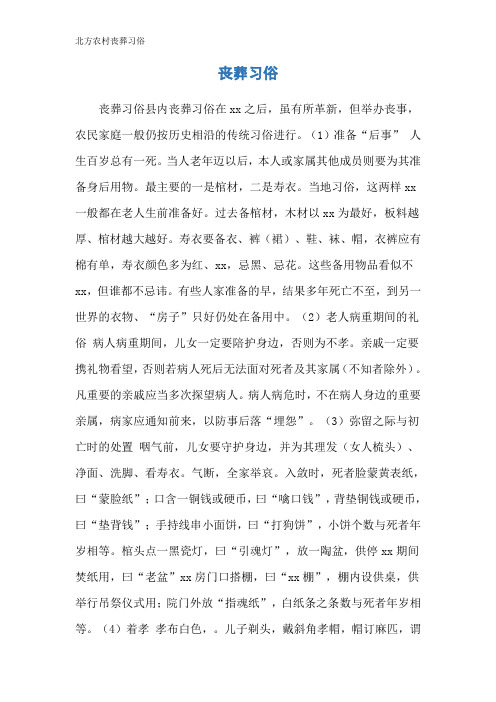 北方农村丧葬习俗