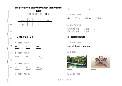2020年一年级水平练习题上学期小学语文四单元模拟试卷C卷专题练习