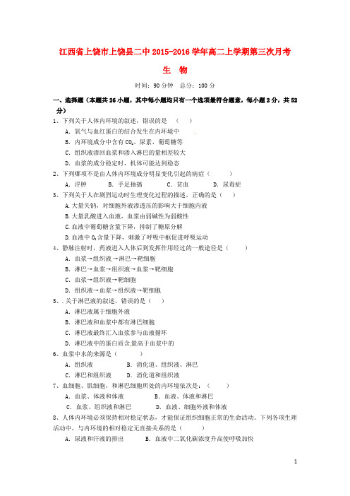 江西省上饶县第二中学高二生物上学期第三次月考试卷