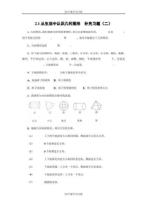 冀教版-数学-七年级上册-《从生活中认识几何图形》补充习题(二)