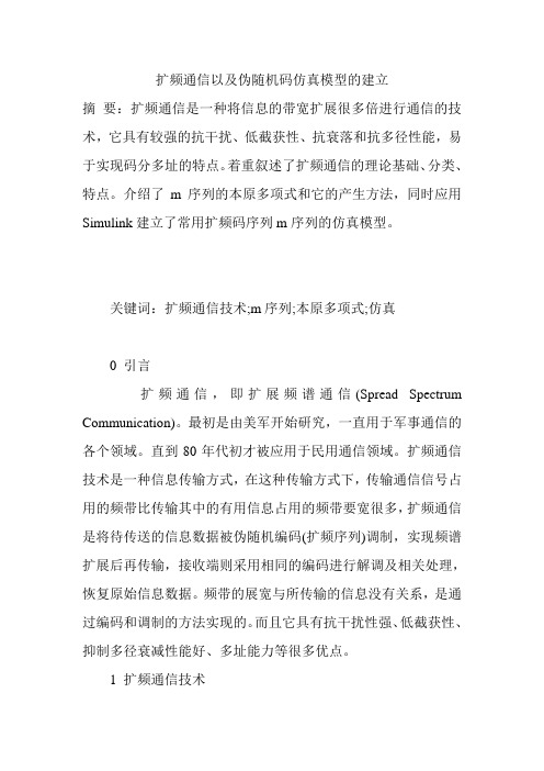 扩频通信以及伪随机码仿真模型的建立