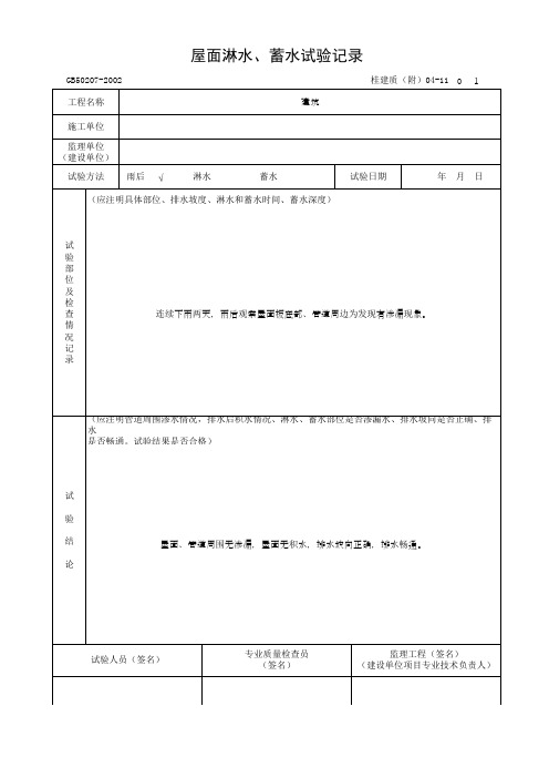 屋面淋水、蓄水试验记录