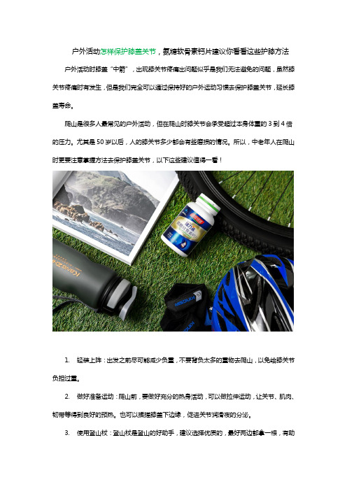 户外活动怎样保护膝盖关节,氨糖软骨素钙片建议你看看这些护膝方法
