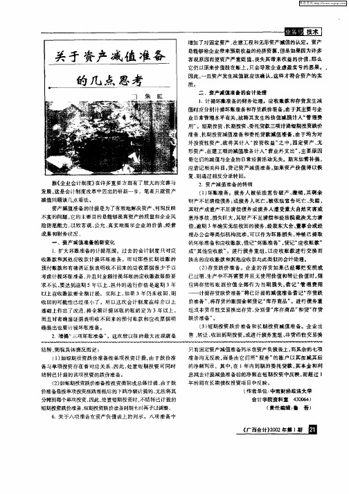 关于资产减值准备的几点思考