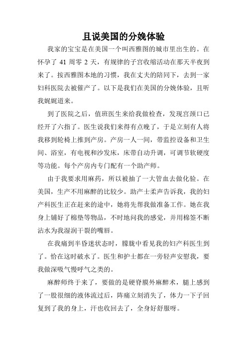 且说美国的分娩体验