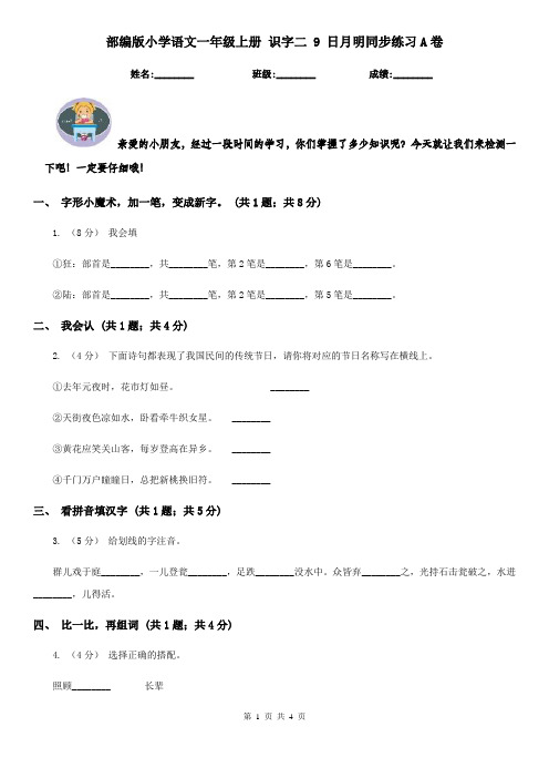 部编版小学语文一年级上册 识字二 9 日月明同步练习A卷