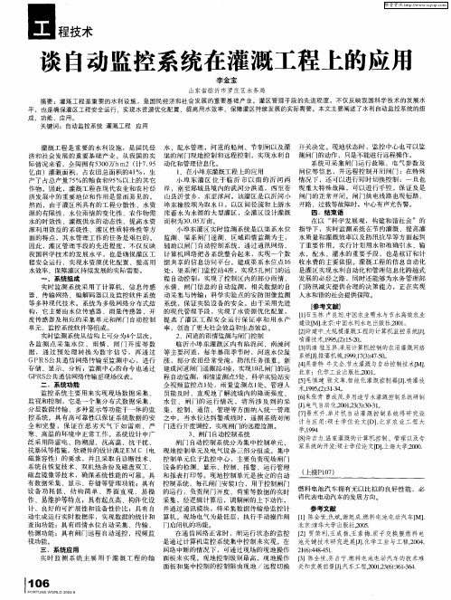 谈自动监控系统在灌溉工程上的应用