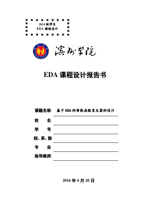 基于EDA的智能函数发生器的设计概要