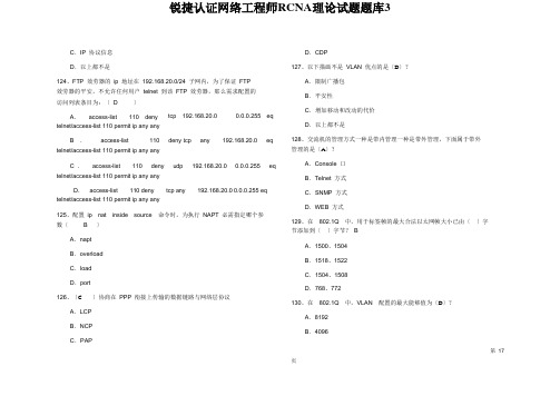 锐捷认证网络工程师RCNA理论试题题库3