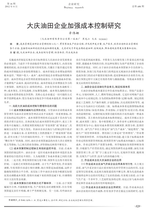 大庆油田企业加强成本控制