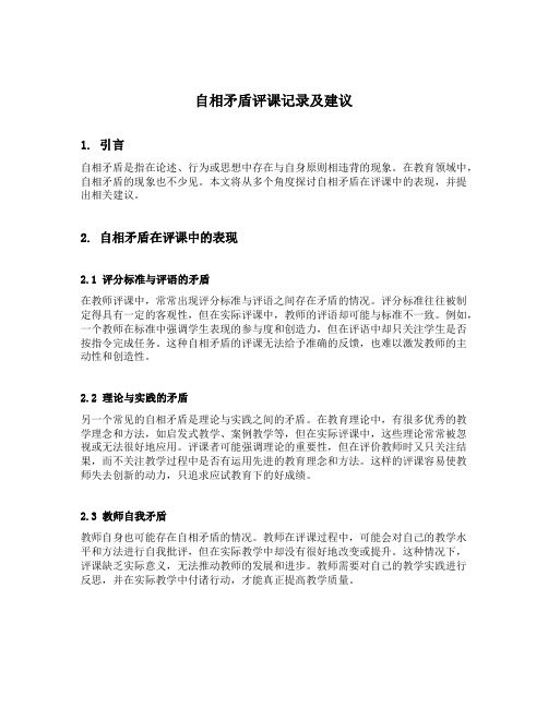 自相矛盾评课记录及建议