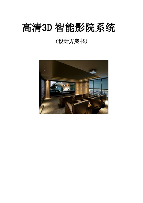 3D高清影院设计方案【范本模板】