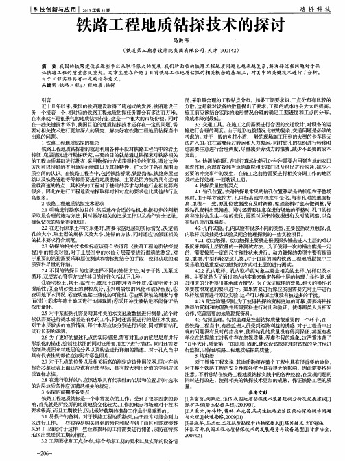 铁路工程地质钻探技术的探讨