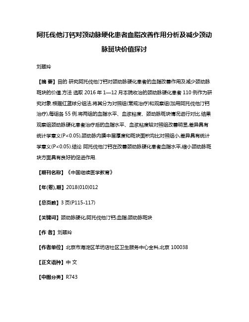 阿托伐他汀钙对颈动脉硬化患者血脂改善作用分析及减少颈动脉斑块价值探讨