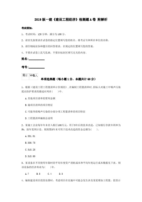 2019版一建《建设工程经济》检测题A卷 附解析