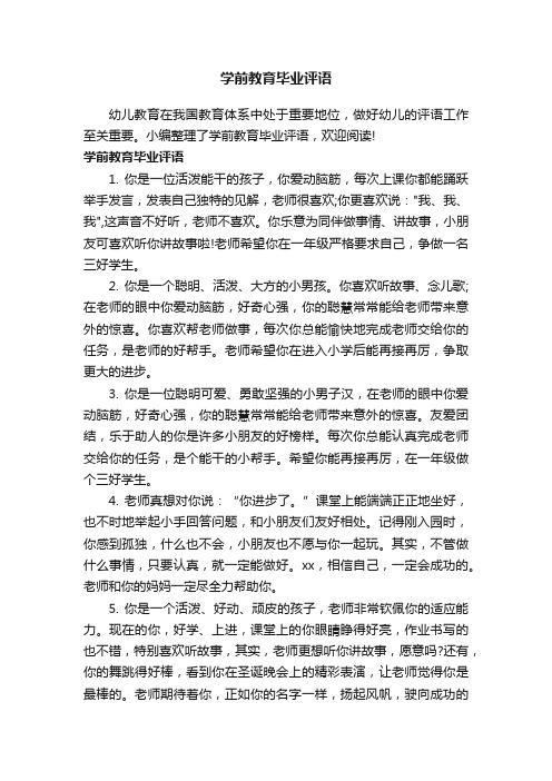 学前教育毕业评语