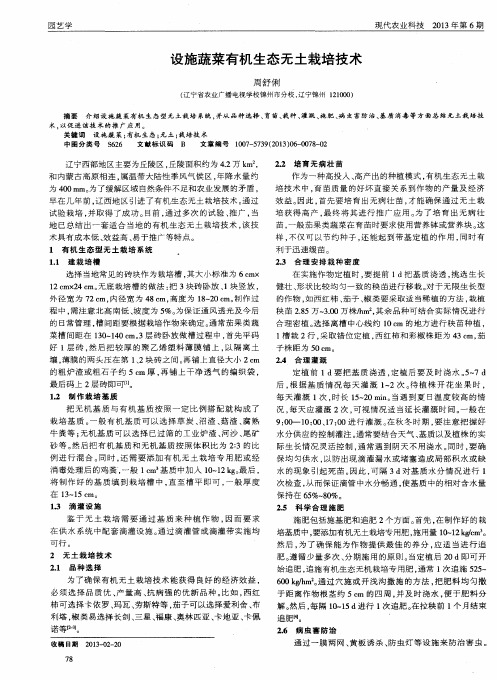设施蔬菜有机生态无土栽培技术