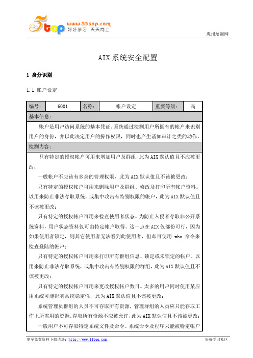 AIX系统安全配置手册