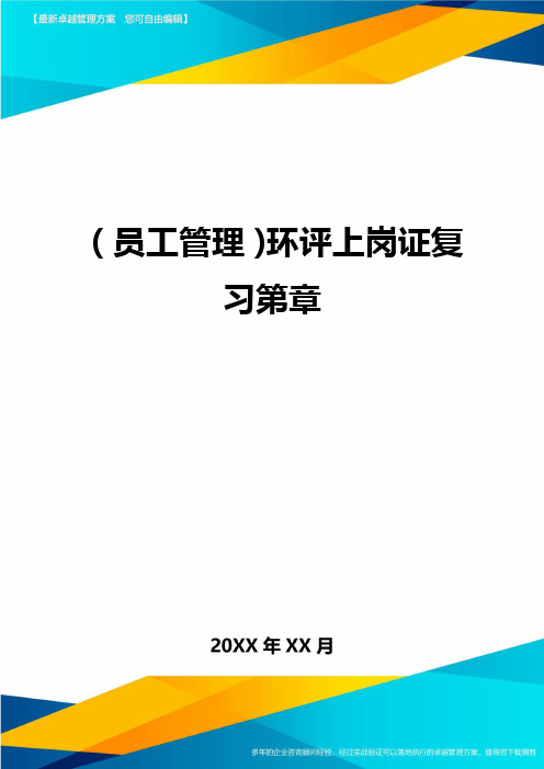 员工管理环评上岗证复习第章