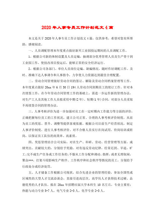 2020年人事专员工作计划范文4篇