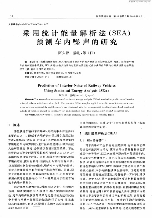 采用统计能量解析法(SEA)预测车内噪声的研究