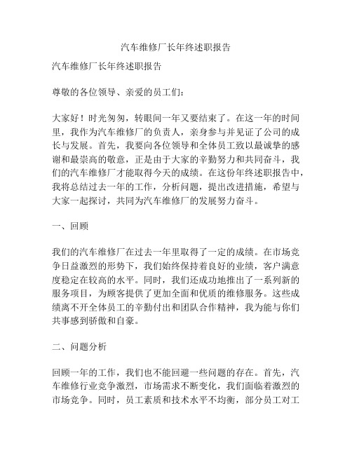 汽车维修厂长年终述职报告