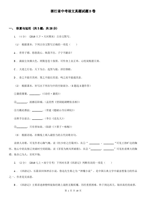 浙江省中考语文真题试题D卷