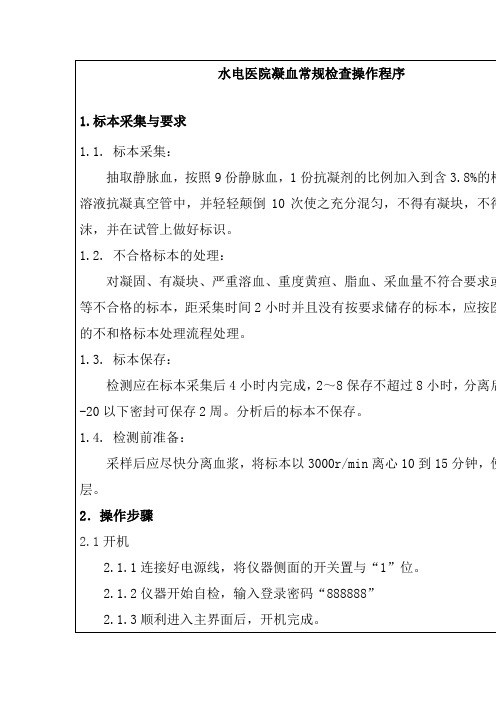 水电医院凝血常规检查操作程序