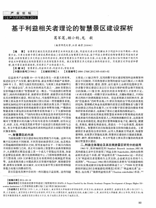 基于利益相关者理论的智慧景区建设探析