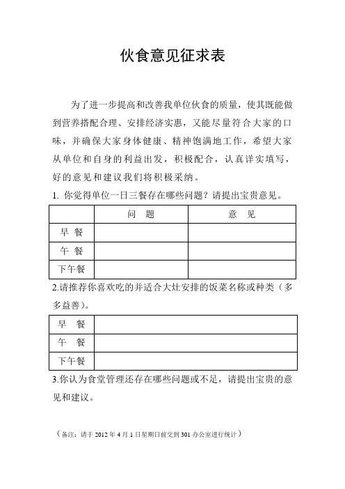 伙食意见征求表